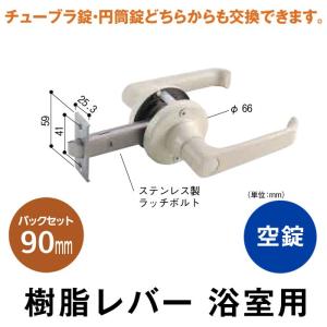 ドアノブ レバーハンドル 浴室用 日中製作所 樹脂レバー空錠