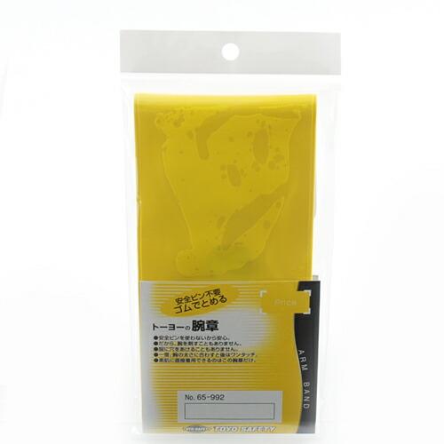 TOYO 腕章 黄色無地 NO.65-992