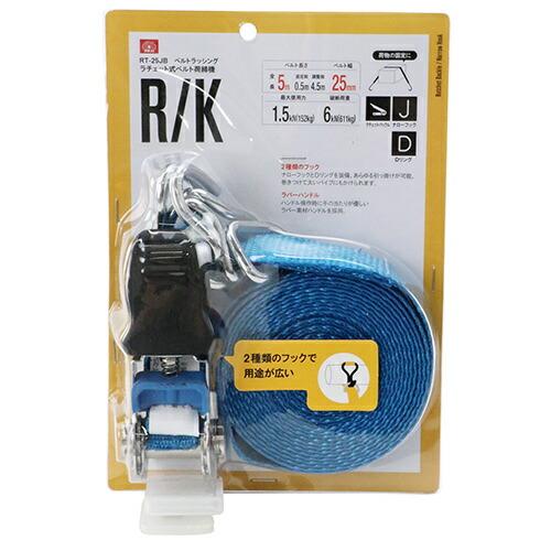 SK11 ラチェット式ベルト荷締機 RT-25JB
