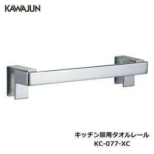 KAWAJUN タオルレール SE-321-100085 | カジュアル タオルハンガー
