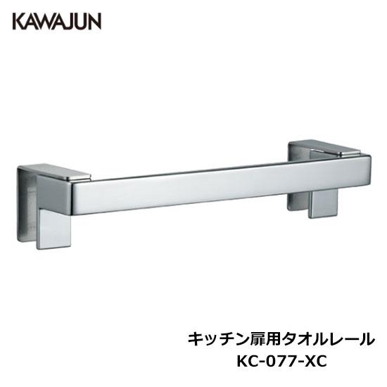 【直送品】KAWAJUN キッチン扉用タオルレール KC-077-XC | タオルハンガー タオルホ...