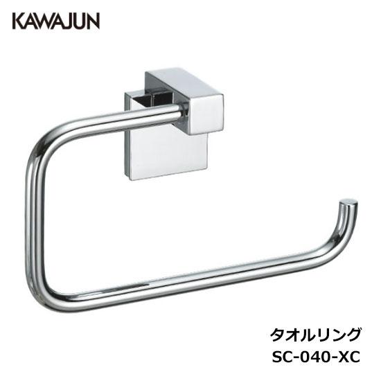 【直送品】KAWAJUN タオルリング SC-040-XC | タオルハンガー タオルホルダー タオ...