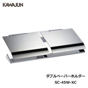 KAWAJUN SC-45W-XC KAWAJUN ダブルペーパーホルダー（クローム＋