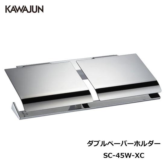 【直送品】KAWAJUN ダブルペーパーホルダー SC-45W-XC | おしゃれ 高級感 2連 ト...