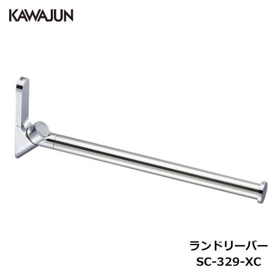【直送品】KAWAJUN ランドリーバー SC-329-XC | 洗濯 物干し タオル ハンガー フ...