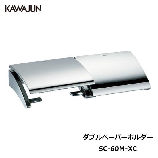 【直送品】KAWAJUN ダブルペーパーホルダー SC-60M-XC | おしゃれ 高級感 2連 ト...