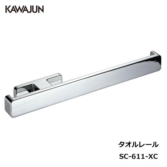 【直送品】KAWAJUN タオルレール SC-611-XC | タオルハンガー タオルホルダー タオ...