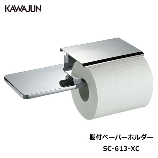 【直送品】KAWAJUN トイレットペーパーホルダー SC-613-XC  | おしゃれ 高級感 ト...