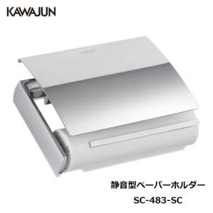 SC-613-CT]カワジュン KAWAJUN ペーパーホルダー ペーパー
