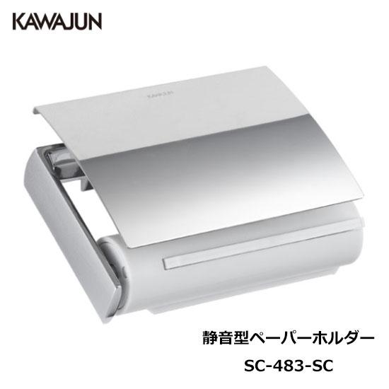 【直送品】KAWAJUN 静音型ペーパーホルダー SC-483-SC | 静音 おしゃれ 高級感 ト...