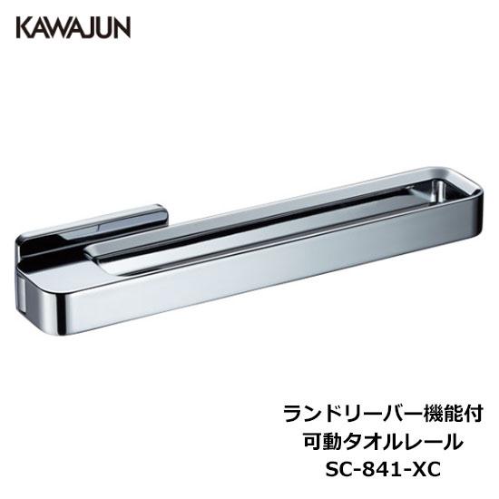 【直送品】KAWAJUN 可動式タオルリング SC-841-XC | タオルハンガー タオルホルダー...