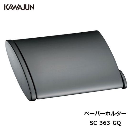 【直送品】KAWAJUN トイレットペーパーホルダー SC-363-GQ | おしゃれ 高級感 トイ...