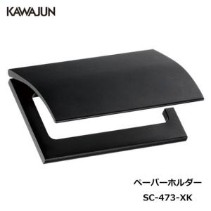 KAWAJUN SC-473-XK KAWAJUN ペーパーホルダー（ブラストブラック