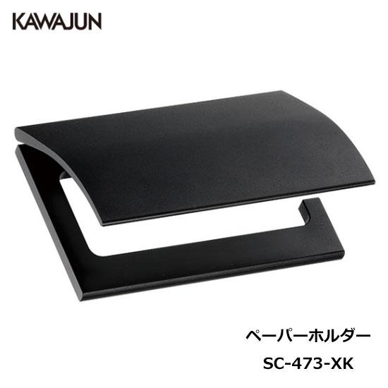 【直送品】KAWAJUN トイレットペーパーホルダー SC-473-XK  | おしゃれ 高級感 ト...