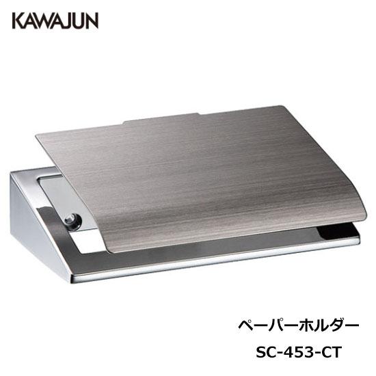 KAWAJUN トイレットペーパーホルダー SC-453-CT  | おしゃれ 高級感 トイレ ペー...