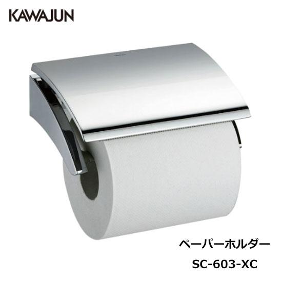 KAWAJUN トイレットペーパーホルダー SC-603-XC  | おしゃれ 高級感 トイレ ペー...