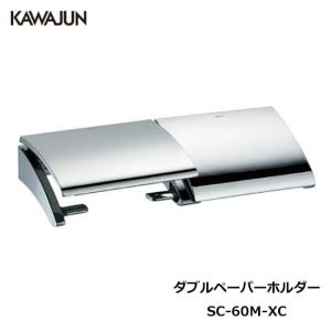KAWAJUN ダブルペーパーホルダー SC-60M-XC | おしゃれ