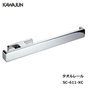 KAWAJUN タオルレール SC-611-XC | タオルハンガー タオルホルダー タオル掛け シ...