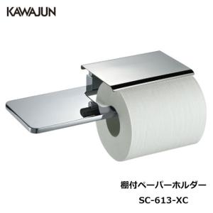 KAWAJUN トイレットペーパーホルダー SC-613-XC  | おしゃれ 高級感 トイレ ペーパーホルダー 棚 棚付 紙巻き機 カワジュン 河淳｜select-tool
