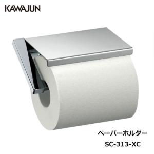 KAWAJUN トイレットペーパーホルダー SC-313-XC  | おしゃれ 高級感 トイレ ペーパーホルダー 紙巻き機 カワジュン 河淳｜select-tool