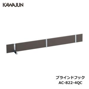 KAWAJUN ブラインドフック 4連 AC-823-4QC ダークアンバー+クローム
