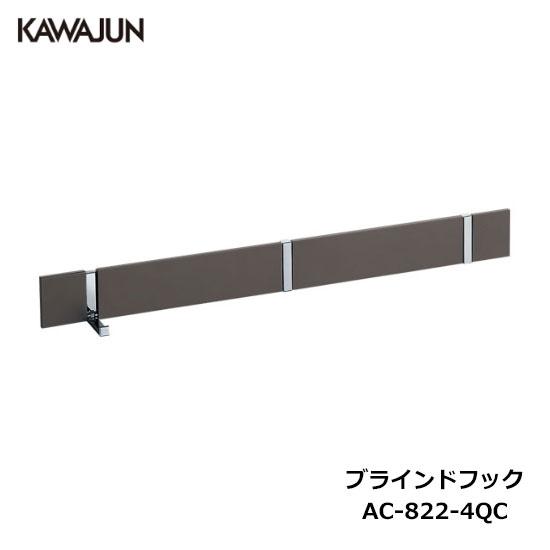 KAWAJUN ブラインドフック 3連 AC-822-4QC ダークアンバー+クローム | ハンガー...
