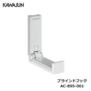 KAWAJUN ブラインドフック AC-895-001 | フック ホワイト ハンガー タオルホルダー 帽子 壁掛け 小物 収納 タオル掛け おしゃれ 玄関 DIY 新築 新居 リフォーム