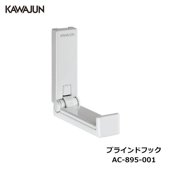 KAWAJUN ブラインドフック AC-895-001 | フック ホワイト ハンガー タオルホルダ...