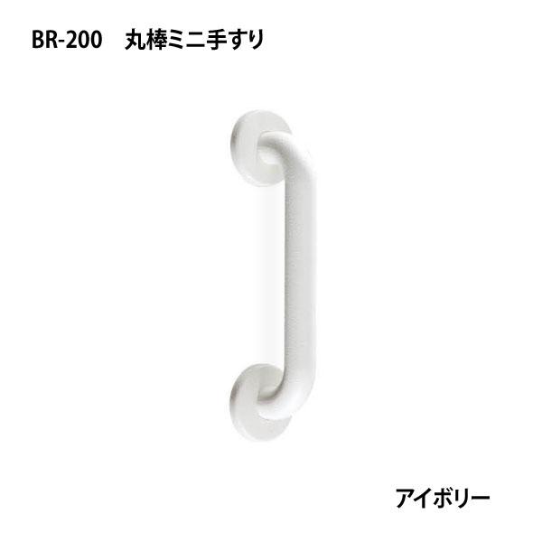 シロクマ どこでも手すり 丸棒ミニ手すり 200mm アイボリー BR-200 直径25×全長257...