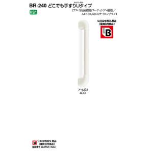 シロクマ どこでも手すりU(ユニバーサル)タイプ BR-240 400mm アイボリー 直径32×全...