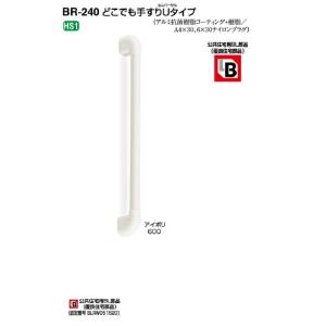 シロクマ どこでも手すりU(ユニバーサル)タイプ BR-240 600mm アイボリー 直径32×全...