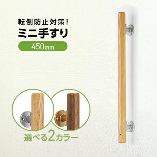 シロクマ ミニ手すり直受 450mm(垂直取付用) 直径35×全長450mm | 手摺 手すり 玄関...