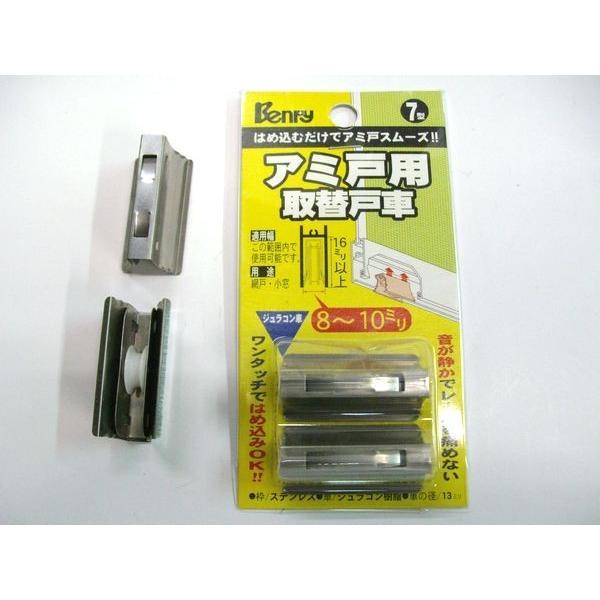 【メール便5個まで】Benry 網戸用取替戸車 7型 2個入り1パック 径13mm×高さ16mm以上...