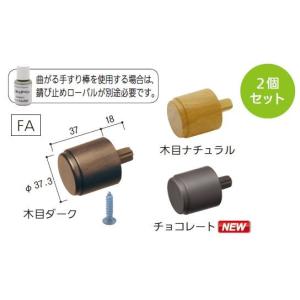 手すり ブラケット フリーRレール FAエンドキャップ（２個入） 37.3×55mm 手すり金具 ブラケット｜select-tool