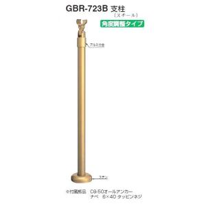 シロクマ 支柱(スチール)GBR-723B H750 手すり直径35mm用 W100×D100×H7...