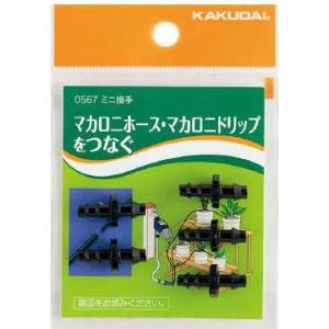【メール便可】カクダイ ミニ継手 5個入り 574-202