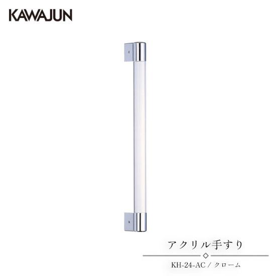 KAWAJUN アクリル手すり KH-24-AC | 手摺 手すり 取手 おしゃれ 高級感 洗面所 ...