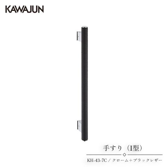 KAWAJUN 手すり（I型） KH-43-7C | 手摺 手すり 取手 おしゃれ 高級感 洗面所 ...