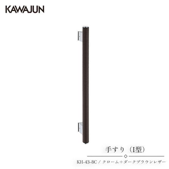 KAWAJUN 手すり（I型） KH-43-8C | 手摺 手すり 取手 おしゃれ 高級感 洗面所 ...