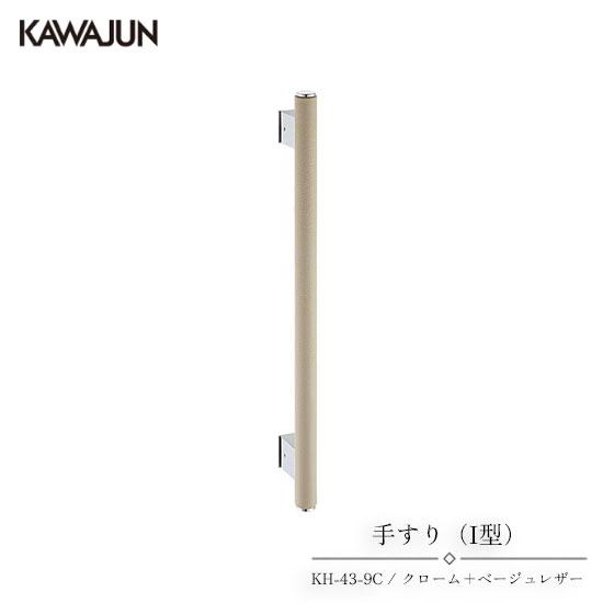 KAWAJUN 手すり（I型） KH-43-9C | 手摺 手すり 取手 おしゃれ 高級感 洗面所 ...
