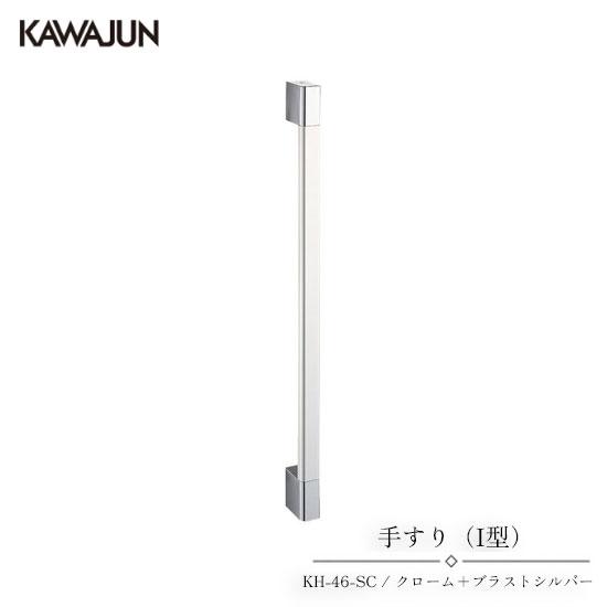 KAWAJUN 手すり（I型） KH-46-SC | 手摺 手すり 取手 おしゃれ 高級感 洗面所 ...