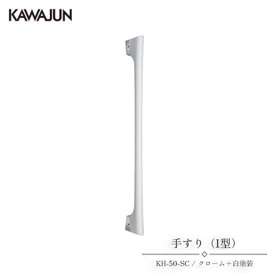 KAWAJUN 手すり（I型） KH-50-SC | 手摺 手すり 取手 おしゃれ 高級感 洗面所 ...