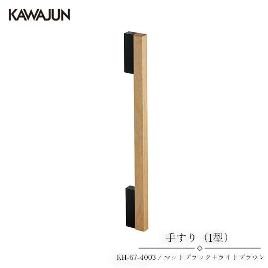 KAWAJUN 手すり（I型） KH-67-4003 | 手摺 手すり 取手 おしゃれ 高級感 洗面...