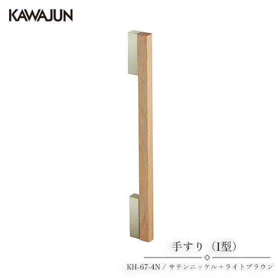 KAWAJUN 手すり（I型） KH-67-4N | 手摺 手すり 取手 おしゃれ 高級感 洗面所 ...