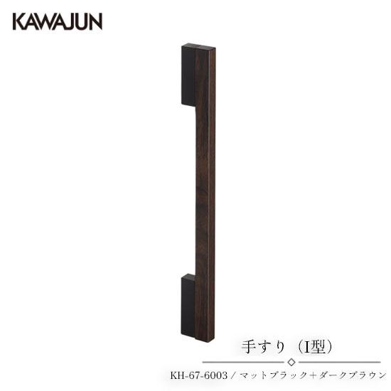 KAWAJUN 手すり（I型） KH-67-6003 | 手摺 手すり 取手 おしゃれ 高級感 洗面...