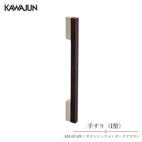 KAWAJUN 手すり（I型） KH-67-6N | 手摺 手すり 取手 おしゃれ 高級感 洗面所 ...