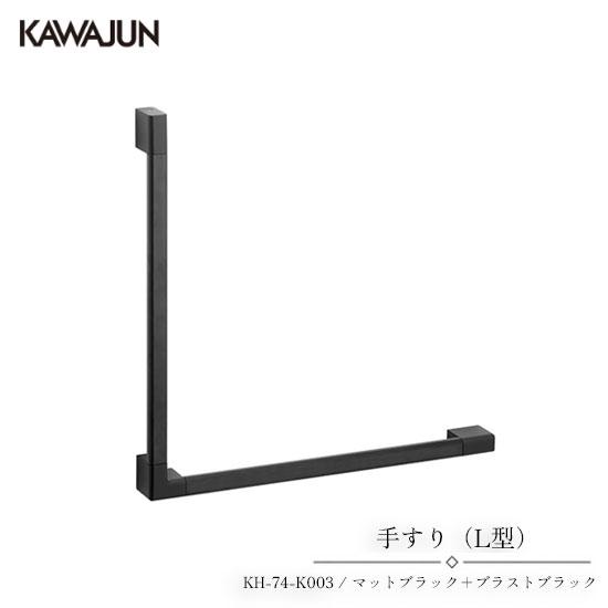 KAWAJUN 手すり（L型） KH-74-K003 | 手摺 手すり 取手 おしゃれ 高級感 洗面...