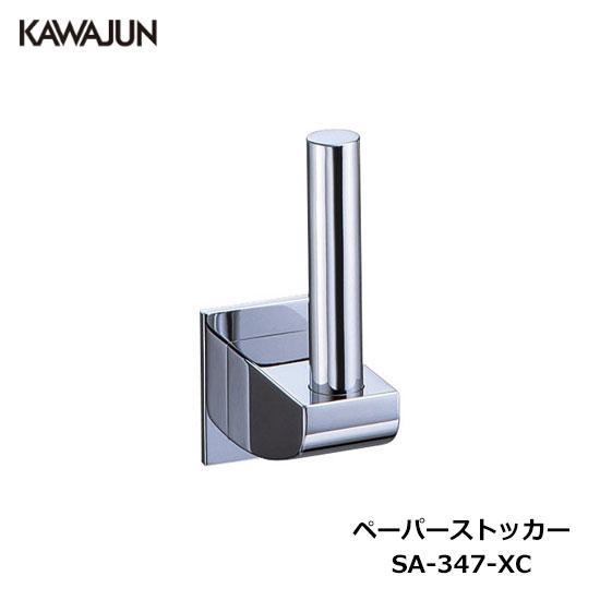 KAWAJUN ペーパーストッカー SA-347-XC | クローム ペーパー 収納 予備 ストック...