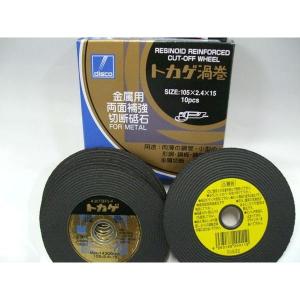 金属用切断砥石 トカゲ渦巻 105mm 10枚入り1箱 肉薄の鋼管