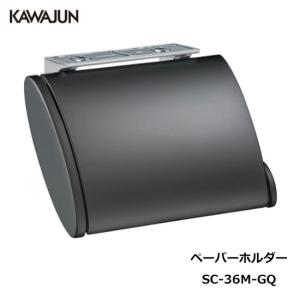 KAWAJUN トイレットペーパーホルダー SC-36M-GQ | おしゃれ 高級感 トイレ ペーパーホルダー 紙巻き機 ブラック カワジュン 河淳